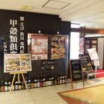 甲殻類倶楽部 - ラフィラ8Fのお店です