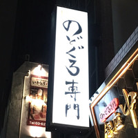 のどぐろ専門 銀座 中俣 - 