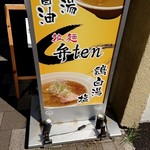 拉麺 弁ten - 