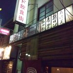 酒肴屋 じじばば - 表通りからのリド飲食街入口