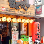 串屋横丁 - 