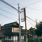 福栄 - この看板だけ