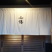 馳走 山傳 - 
