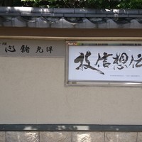 一心鮨 光洋 - 