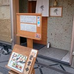 すし 堺 - 外観。