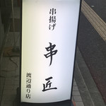 串匠 - 