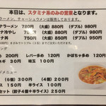 スタミナラーメン がむしゃ - メニュー