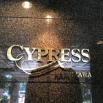 사이푸레스 가루이자와 - ホテル