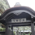 古屋旅館 - 有名な門