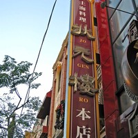 状元樓 横浜中華街本店 - 状元楼 本店