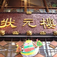 状元樓 横浜中華街本店 - 状元楼 本店