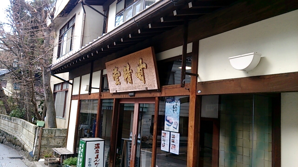 羽田甘精堂 name=
