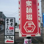 大衆麺場 ラーメン ナカムラ - 平日15時迄の100円サービス、