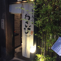 わさび - 