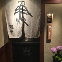 銀平 北新地店 - 