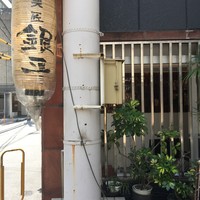 銀平 北新地店 - 