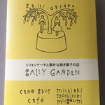 サリーガーデン - 