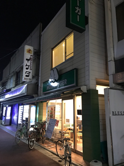 失速 Review 6436 By 一老太 モスバーガー 千歳船橋北口店 千歳船橋 ハンバーガー 食べログ