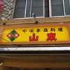 山東 1号店