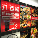 丸海屋 - 