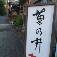 菊乃井 本店 - 