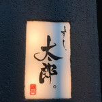 すし、太郎。 - 