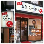 札幌 石釜らーめん 田田 - 