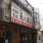 Jizakana Sakaba Uohachi Shouten - 外観