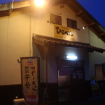 くつろぎ亭ひこべえ  - 