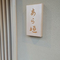 旬恵庵 あら垣 - 