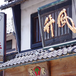 Yamada Chikufuuken Honten - 店舗外観