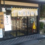 Mengyobou Shougetsu - 店舗出入り口です。