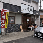 らぁ麺 飛鶏 - お店