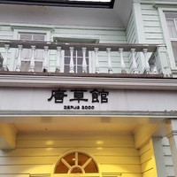 唐草館 - 