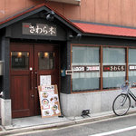 拉麺さわら木 - 