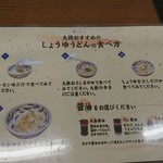 踊るうどん永木 - 大将おすすめのしょうゆうどんの食べ方