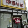 元車庫前丸宮中華そば 本店