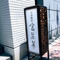 中国飯店 富麗華 - 