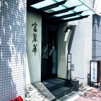 中国飯店 富麗華 - 