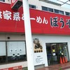 横浜家系らーめん ぼうそう家
