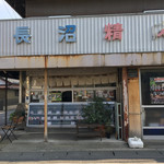 長沼精肉店 - 