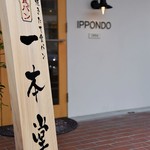 Ippon Dou Hamamatsu Irinoten - 店頭