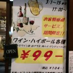 バル デリコ - 2011年3月前半はグラスワイン＆ハイボールが99円！
