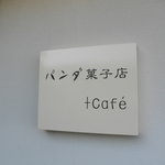 パンダ 菓子店 + cafe - 