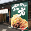 麺とび六方 松本本店