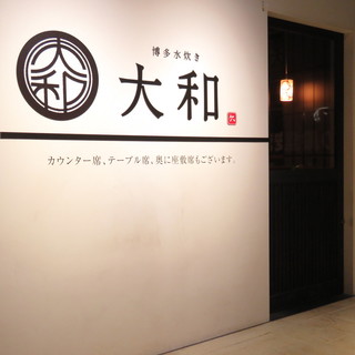 Hakata Mizutaki Yamato - 店舗入口です。