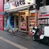 名代 富士そば 六本木店
