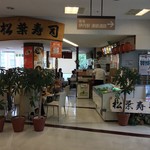 松葉寿司 - 外観