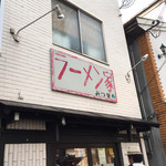 ラーメン家 みつ葉 - 