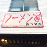 ラーメン家 みつ葉 - 